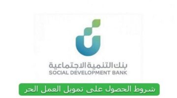 شروط قرض العمل الحر المقدم من بنك التنمية الإجتماعية في المملكة السعودية
