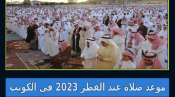 دار الإفتاء توضح موعد صلاة عيد الفطر 2023 الكويت واماكن ساحات الصلاة