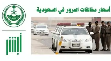 ما هي أسعار المخالفات المرورية في السعودية؟ المرور السعودي يوضح