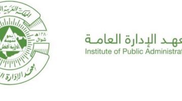هل تهتم المملكة العربية بإقامة برامج اللغة الانجليزية في معهد الادارة العامة ؟