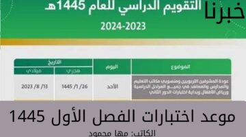 “وزارة التعليم السعودية” تحدد موعد اختبارات الفصل الأول 1445 وبداية الترم الثاني وفقاً للتقويم الدراسي المُعلن في السعودية