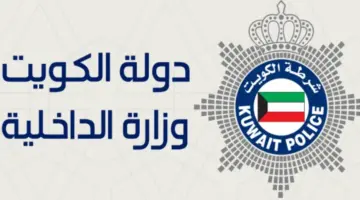 الحكومة الكويتية توضح خطوات تقديم طلب الالتحاق عائل في الكويت 2024