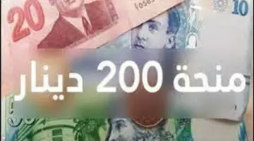 من هم الفئات المستحقة لمنحة العائلات المعوزة بتونس 200 دينار تونسي؟ وزراة الشؤون تُجيب