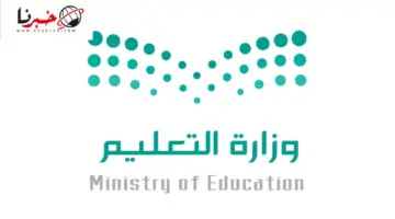 عاجل وزارة التعليم تُحدد موعد المقابلات الشخصية للمرشحين للوظائف التعليمية 1446 بعد اعلان النتائج اليوم