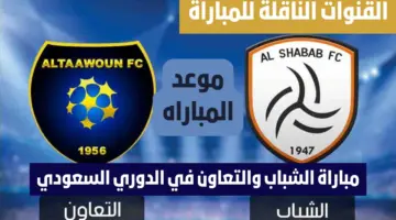 موعد موعد مباراة الشباب والتعاون في الدوري السعودي للمحترفين 2024 والقنوات الناقلة