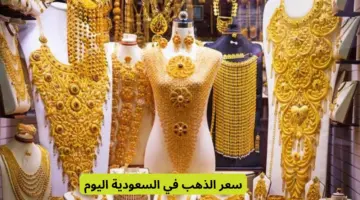 هبوط أسعار الذهب في السعودية الثلاثاء 14 مايو 2024 خلال التعاملات المسائية