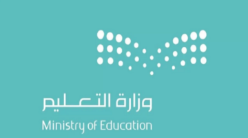 وزارة التعليم السعودي تعلن عن موعد عودة المدارس 1446