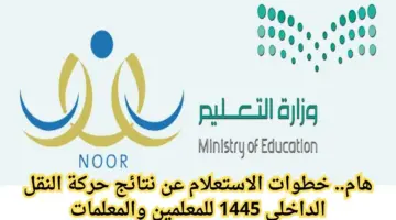 “تعليم الرياض” تُتيح رابط الاستعلام عن نتيجة حركة النقل الداخلي 1445