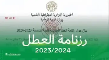 وزارة التربية تعلن عن رزنامة العطل المدرسية 2024 الجزائر