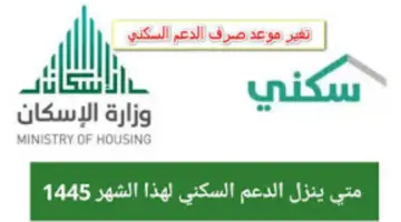 متى موعد ايداع الدعم السكني لشهر مايو 2024 وشروط الاستحقاق؟ وزارة الإسكان السعودية تجيب