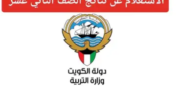 التربية الكويتية توضح خطوات الاستعلام عن نتيجة الصف الثاني عشر 2024 بالرقم الوطني