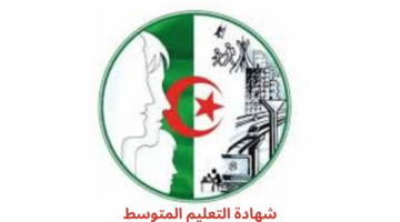 الاستعلام عن نتائج “شهادة التعليم المتوسط 2024” الجزائر عبر الديوان الوطني