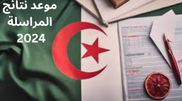 متى موعد نتائج المراسلة 2024 الجزائر؟ “وزارة التربية الوطنية الجزائرية” توضح