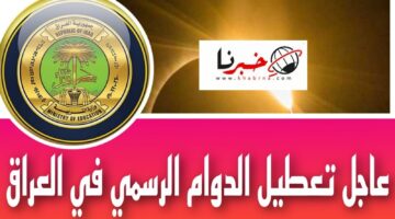 “عاجل”.. الحكومة العراقية تعلن تعطيل الدوام الرسمي 3 أيام خلال يوليو المقبل في عموم البلاد