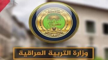 “وزارة التربية العراقية” تعلن عن موعد نتائج الصف الثالث المتوسط 2024
