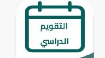 وزارة التعليم تحدد موعد عودة المدارس بالسعودية للعام الدراسي الجديد 1446