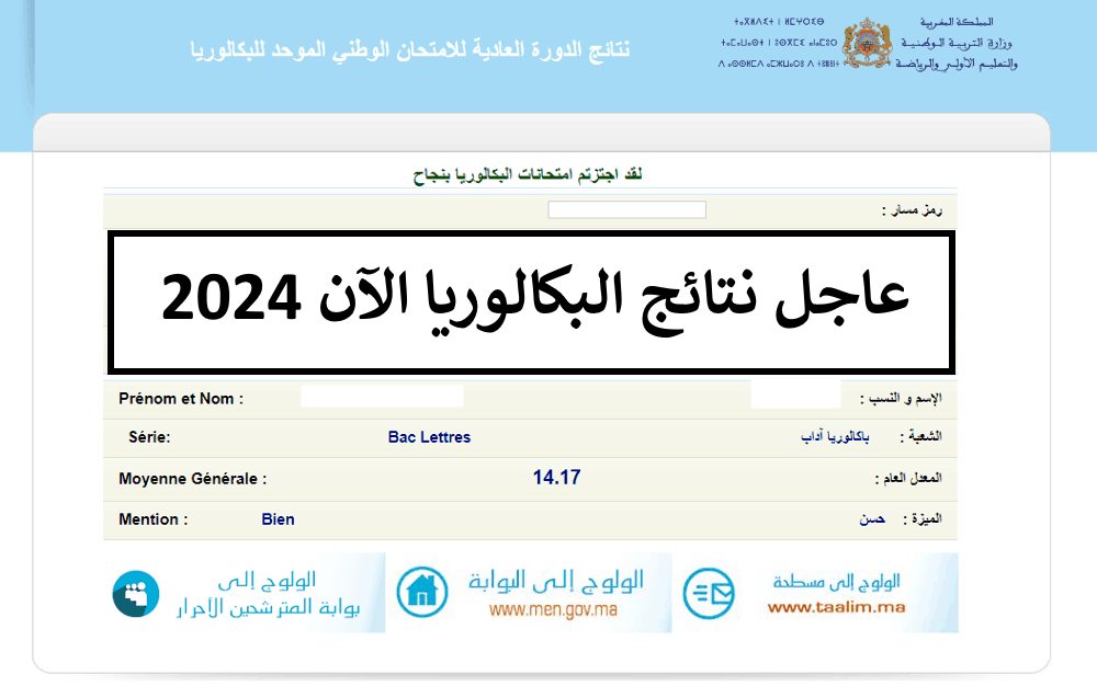 الاطلاع على نتائج البكالوريا المغرب