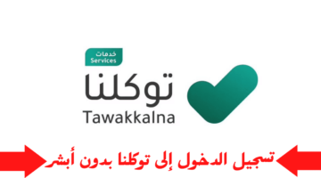 الهيئة السعودية “سدايا” تعلن أتاحة خدمات توكلنا مجانًا للجميع بسبع لغات مختلفة