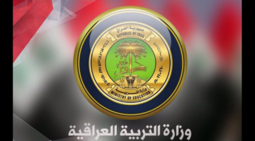 وزارة التربية العراقية تحدد رابط استعلام نتائج السادس متوسط