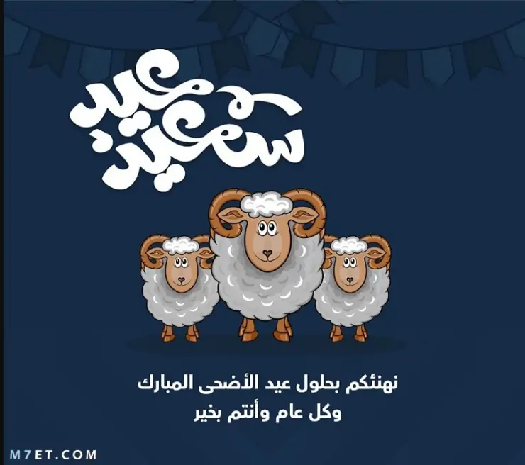 أجمل تهنئة عيد الأضحى المبارك