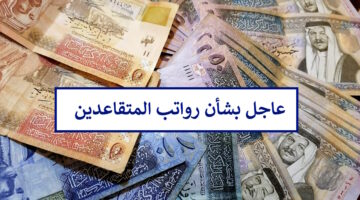 عاجل”وزارة المالية الأردنية” توضح موعد صرف رواتب المتقاعدين لهذا الشهر 2024