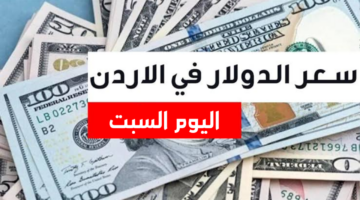 سعر الدولار في الأردن اليوم السبت 29 يونيو 2024 بالبنوك الرسمية