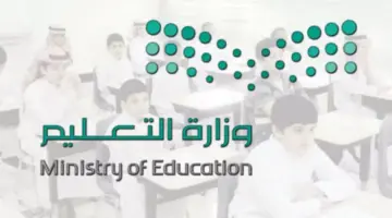 “وزارة التعليم” تُعيد تذكير الطلاب والمعلمين بتاريخ عودة المدارس 1446 