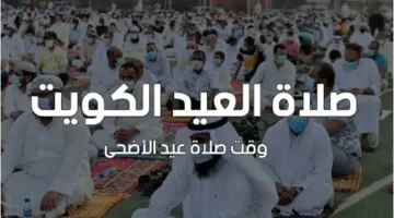 عساكم من عواده.. موعد صلاة عيد الأضحى في الكويت 2024 وأماكن الصلاة بجميع المحافظات