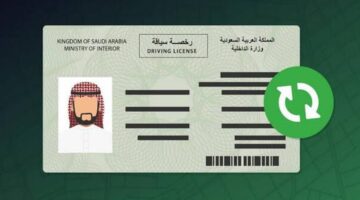 ما هي طريقة استبدال رخصة القيادة بالسعودية بعد الخروج النهائي وأهم المستندات المطلوبة؟
