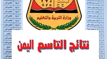 من هنا.. الاستعلام عن موعد الإعلان عن نتائج الصف التاسع 2024 باليمن عبر موقع وزارة التربية والتعليم اليمنية