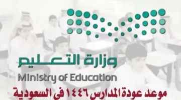 طبقًا للجدول الزمني المعتمد .. وزارة التعليم السعودية تُعلن موعد عودة المدارس 1446