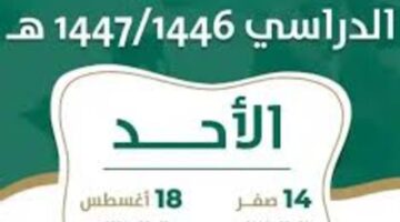 رسميا وزارة التعليم تعلن موعد عودة المدارس 1446 فى جميع مناطق المملكة