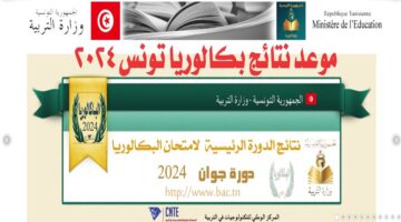 ظهرت الآن.. نتائج البكالوريا تونس 2024 وزارة التربية والتعليم عبر خدمة الإرساليات القصيرة SMS