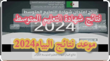“عرض النتيجة” طالع نتائج البيام الجزائر 2024 عبر موقع وزارة التربية والتعليم الجزائرية