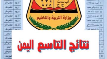 الآن.. رابط الاستعلام عن نتائج الصف التاسع 2024 باليمن بالاسم ورقم الجلوس