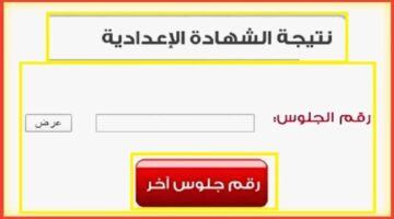 “نتائج الشهادة الإعدادية”.. نتيجة الصف الثالث الإعدادي برقم الجلوس 2024 محافظة المنوفية