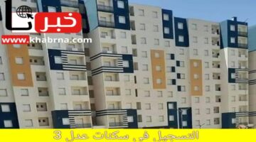 “وزارة الإسكان والتعمير الجزائرية”.. تعلن خطوات التسجيل في سكنات عدل 3  2024