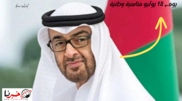 الرئيس الإماراتي يُقر يوم 18 يوليو مناسبة وطنية