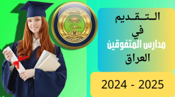 رابط وزارة التربية العراقية epedu.gov.iq .. التقديم في مدارس المتفوقين العراق 2025 والشروط المطلوبة