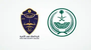 كلية الملك فهد الأمنية توضح مراحل إجراءات القبول المبدئي لحملة الشهادة الثانوية