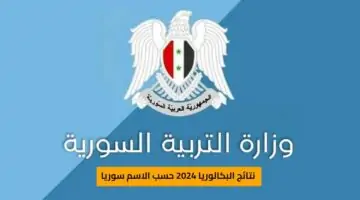 هنا.. خطوات الاستعلام عن نتائج البكالوريا 2024 سوريا بالأسم ورقم الاكتتاب عبر موقع الوزارة
