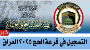 “hajj.gov.iq” استمارة التسجيل في قرعة الحج 2025 العراق – خطوات التقديم والمستندات المطلوبة