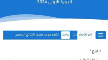 رابط رسمي.. نتائج البكالوريا 2024 سوريا حسب رقم الاكتتاب الدورة الأولى – موقع وزارة التربية السورية