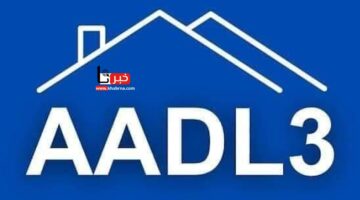 s’inscrire à l’AADL 3: منصة عدل الرقمية للتسجيل في سكنات aadl 3 .. رابط مباشر لصفحة التسجيل على المنصة