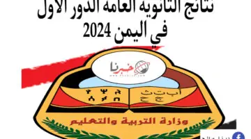 ترقبوها.. نتائج الثانوية العامة الدور الاول في اليمن 2024 برقم الجلوس moe ye net