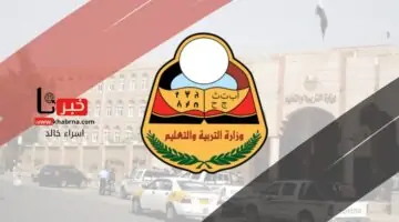 “التربية والتعليم” توضح موعد نتائج الثانوية العامة اليمن 2024 وخطوات الاستعلام عنها 