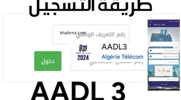 رابط مباشر.. التسجيل في عدل 3 aadl com dz بالهاتف والموقع الرسمي وشرح الرقم التسلسلي
