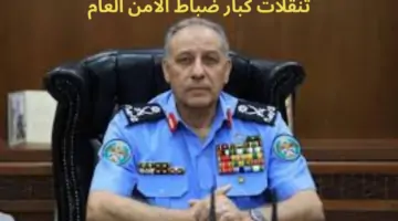 لإدارة العملية الانتخابية.. الإعلان عن تنقلات كبار ضباط الأمن العام في الأردن