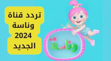 “اجا الحلو لولو”.. تردد قناة وناسة 2024 Wanasah TV الجديد على النايل وعرب سات