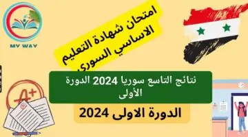 ساعة الحقيقة دقت.. كيفية استعلام نتائج التاسع سوريا 2024 الدورة الأولى حسب رقم الاكتتاب عبر الموقع الرسمي لوزارة التربية السورية